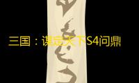 三国
：谋定天下S4问鼎赛季 | 第六批次服务器结算开启预告